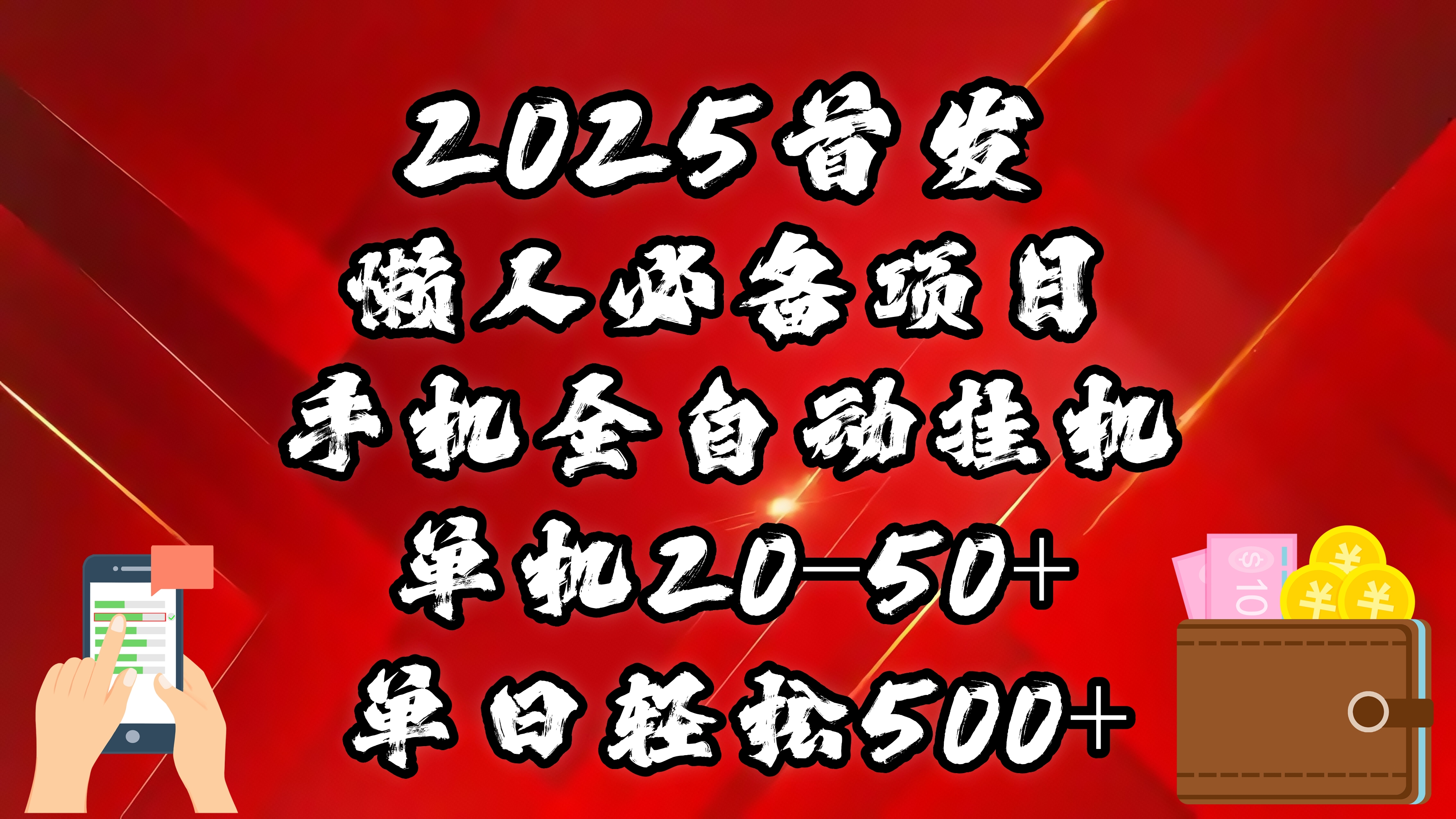 2025首发！懒人必备项目！手机全自动化挂机，不需要操作，释放双手！轻松日入500+网创吧-网创项目资源站-副业项目-创业项目-搞钱项目左姐网创
