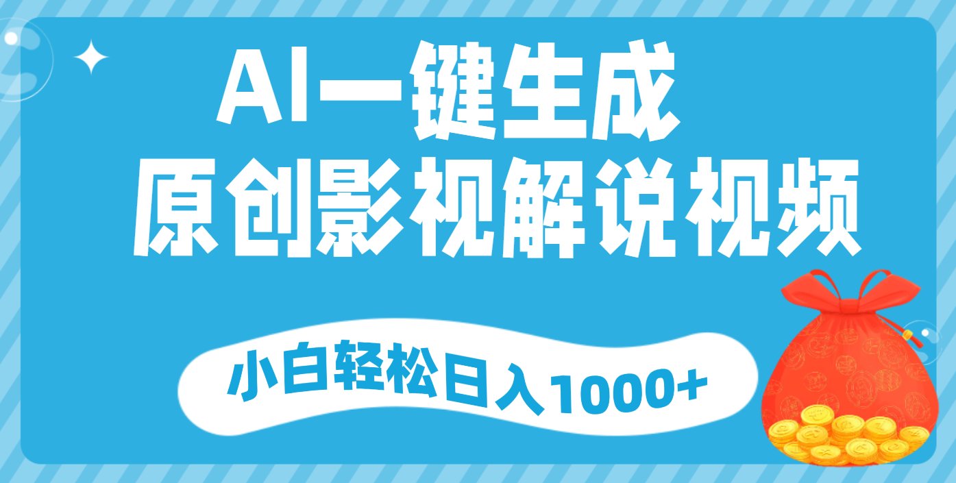 AI一键生成，原创影视解说视频，小白轻松日入1000+网创吧-网创项目资源站-副业项目-创业项目-搞钱项目左姐网创