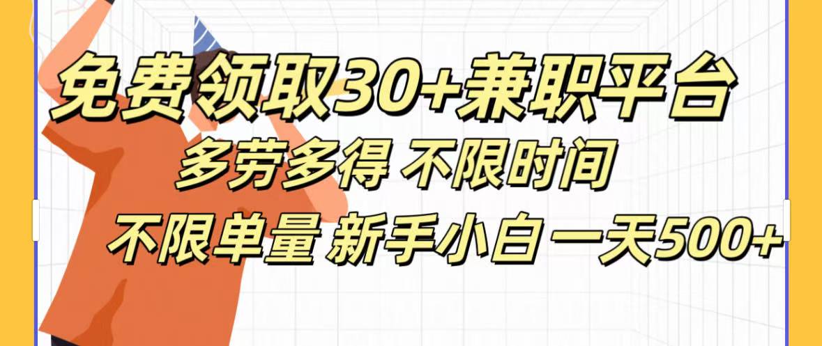 免费领取30+兼职平台多劳多得 不限时间不限单量新手小自一天500+网创吧-网创项目资源站-副业项目-创业项目-搞钱项目左姐网创