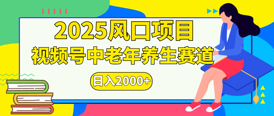视频号2025年独家玩法，老年养生赛道，无脑搬运爆款视频，日入2000+网创吧-网创项目资源站-副业项目-创业项目-搞钱项目左姐网创