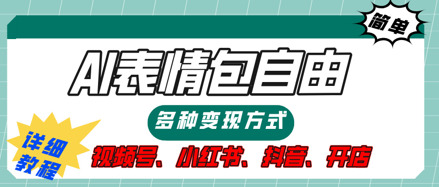 【揭秘】表情包自由，多种方式变现，暴富就靠这一波，附提示词，速来，(附详细操作步骤）网创吧-网创项目资源站-副业项目-创业项目-搞钱项目左姐网创