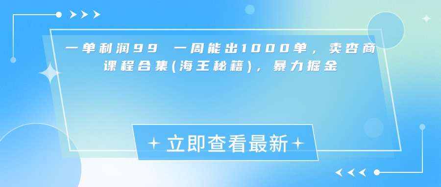 一单利润99 一周能出1000单，卖杏商课程合集(海王秘籍)，暴力掘金网创吧-网创项目资源站-副业项目-创业项目-搞钱项目左姐网创