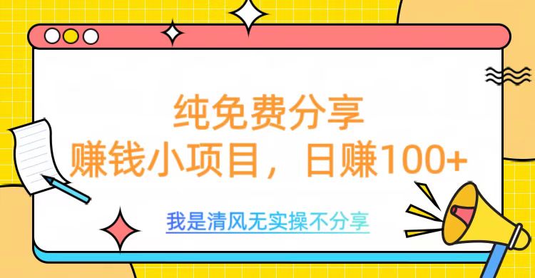 纯免费分享，赚钱小项目，日赚100+网创吧-网创项目资源站-副业项目-创业项目-搞钱项目左姐网创