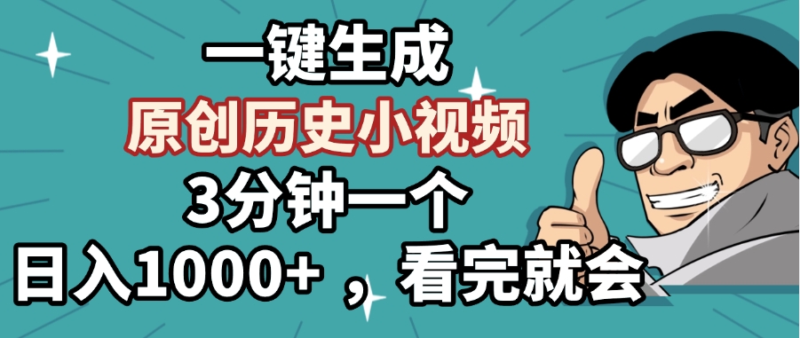 一键生成原创历史小视频，3分钟一个，日入1000+ ，看完就会网创吧-网创项目资源站-副业项目-创业项目-搞钱项目左姐网创