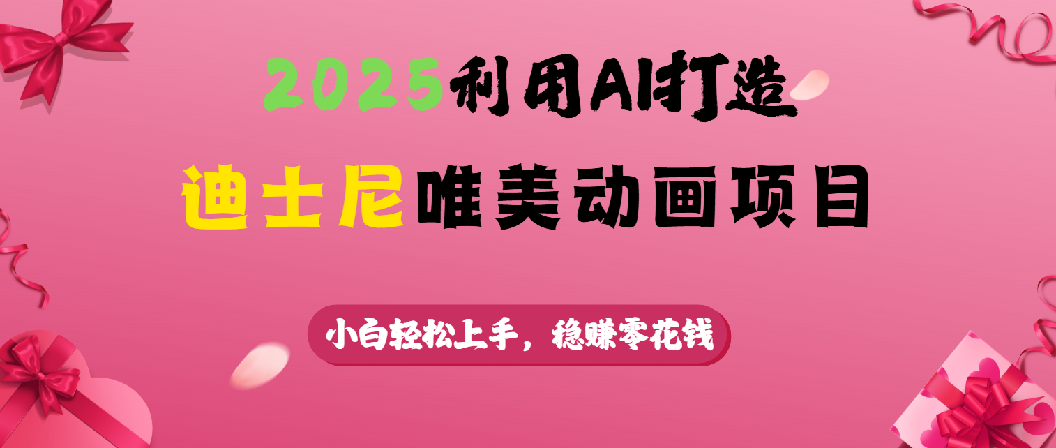2025利用AI打造迪士尼唯美动画项目网创吧-网创项目资源站-副业项目-创业项目-搞钱项目左姐网创