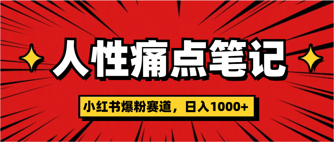 天呐！小红书这个人性痛点笔记，这个涨粉真的是太快了网创吧-网创项目资源站-副业项目-创业项目-搞钱项目左姐网创