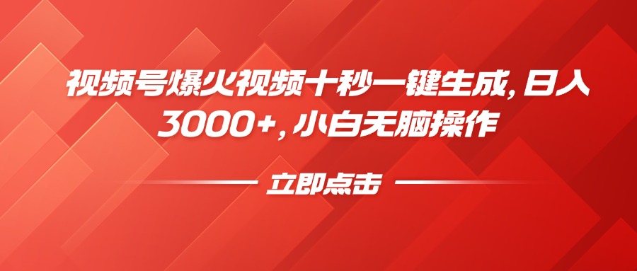 视频号爆火视频十秒一键生成，日入3000+，小白无脑操作网创吧-网创项目资源站-副业项目-创业项目-搞钱项目左姐网创