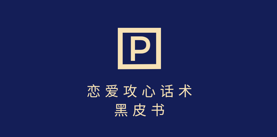 靠分手挽回话术，一条作品变现5000+，不会聊天也能做，7天重启有效对话网创吧-网创项目资源站-副业项目-创业项目-搞钱项目左姐网创