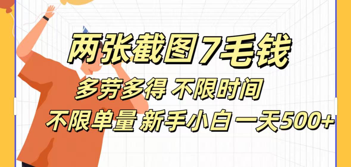 两张截图7毛钱多劳多得 不限时间不限单量新手小自一天500+网创吧-网创项目资源站-副业项目-创业项目-搞钱项目左姐网创