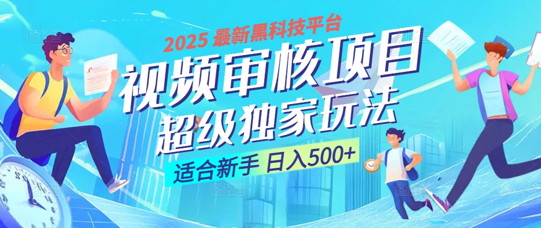惊爆！2025 震撼登场的逆天黑科技视频审核玩法，简直是财富制造机！日入500+网创吧-网创项目资源站-副业项目-创业项目-搞钱项目左姐网创