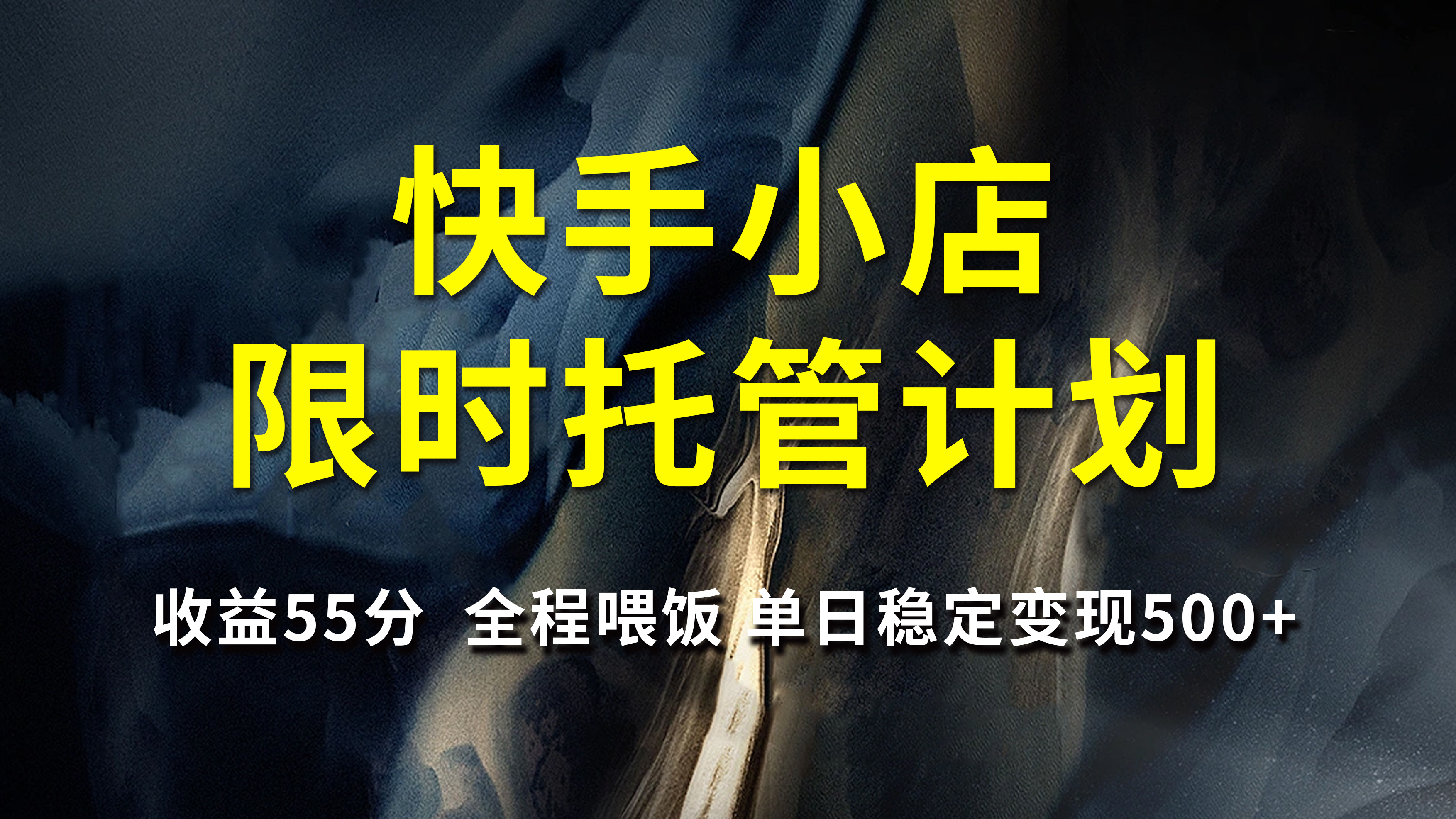 快手小店限时托管计划，收益55分，全程喂饭，单日稳定变现500+网创吧-网创项目资源站-副业项目-创业项目-搞钱项目左姐网创