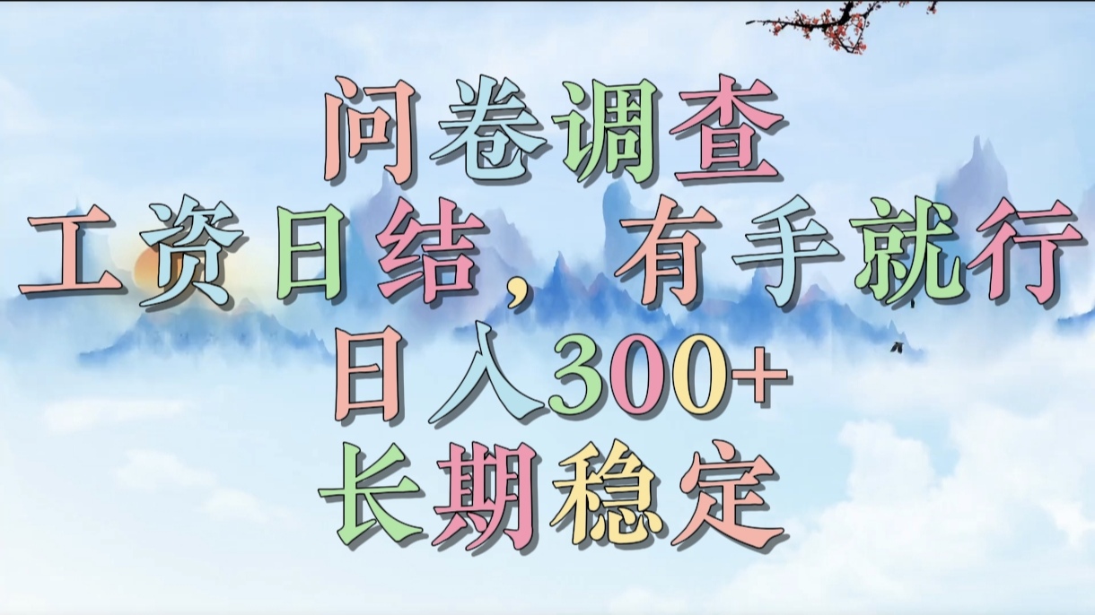 问卷调查，工资日结，有手就行，日入300+，长期稳定网创吧-网创项目资源站-副业项目-创业项目-搞钱项目左姐网创