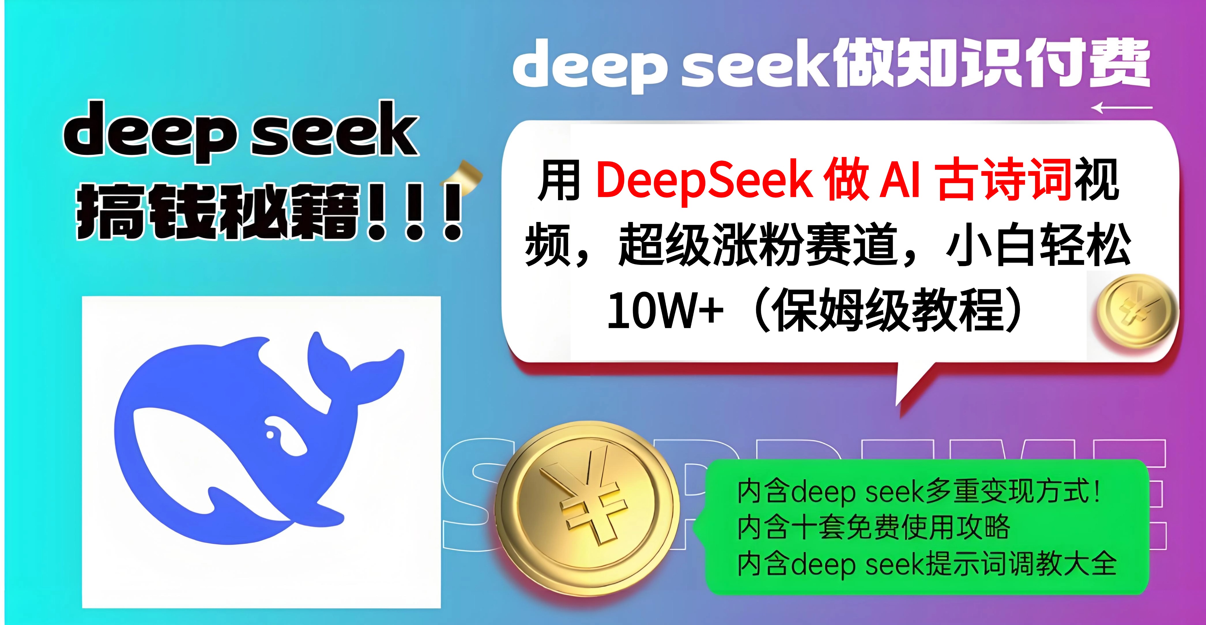 用 DeepSeek 做 AI 古诗词视频，超级涨粉赛道，小白轻松 10W+（保姆级教程）网创吧-网创项目资源站-副业项目-创业项目-搞钱项目左姐网创