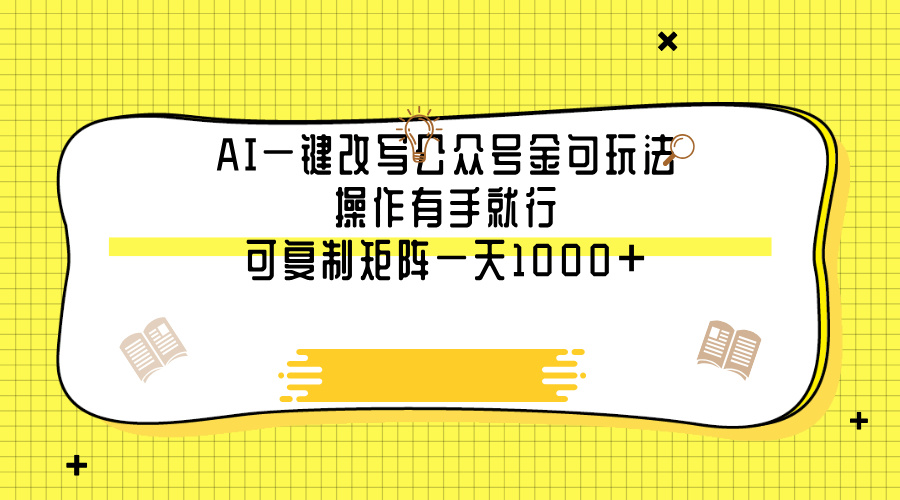AI一键改写公众号金句玩法，操作有手就行，可复制矩阵一天1000+网创吧-网创项目资源站-副业项目-创业项目-搞钱项目左姐网创