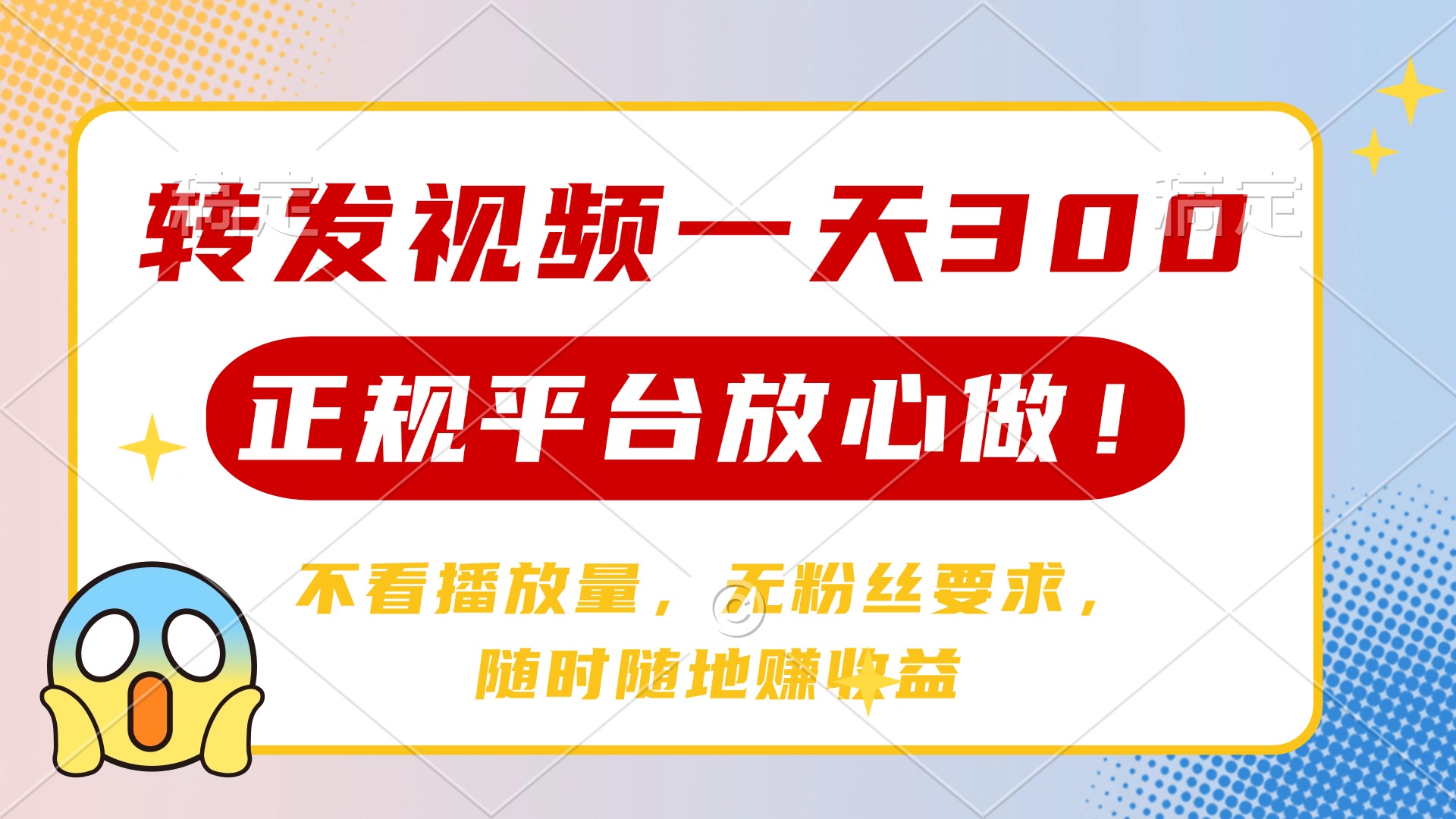 转发视频一天300+，正规平台放心做，不看播放量，无粉丝要求，随时随地赚收益网创吧-网创项目资源站-副业项目-创业项目-搞钱项目左姐网创