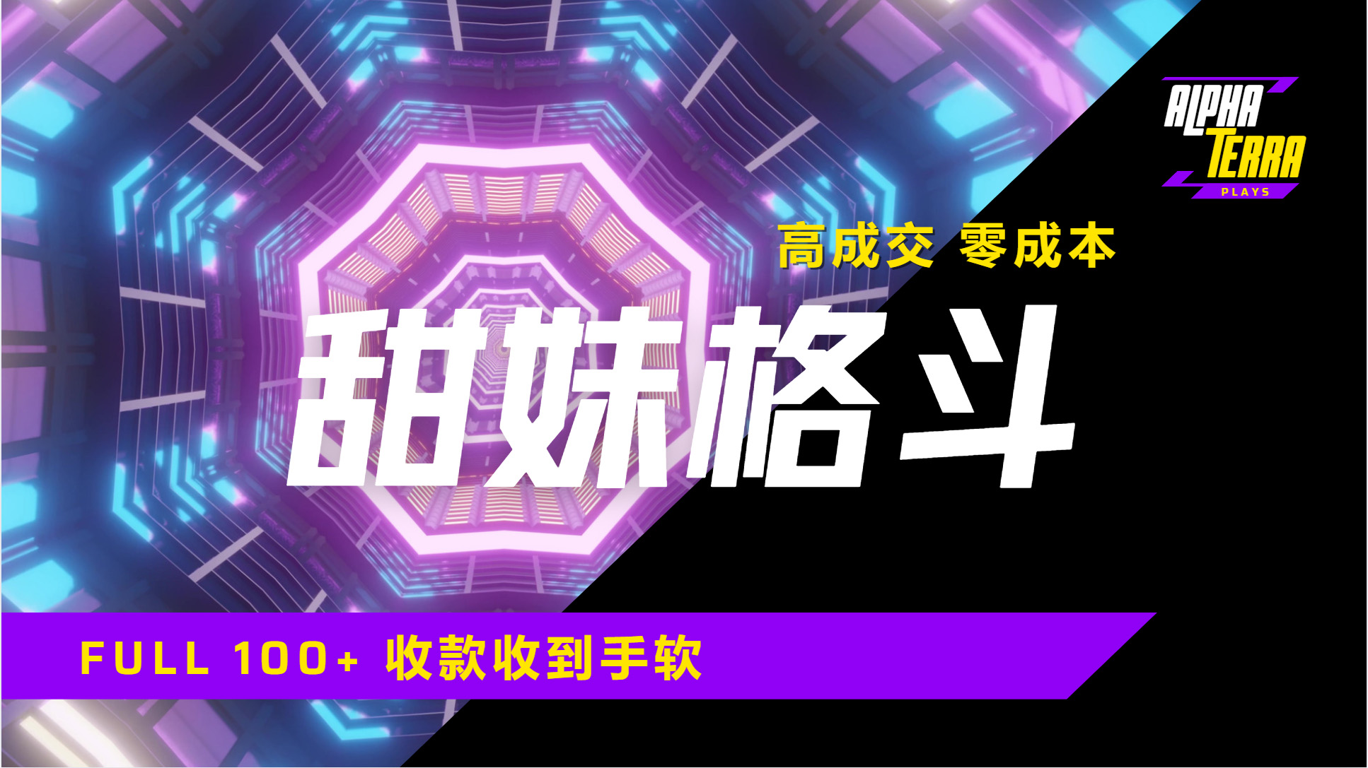 高成交零成本，售卖甜美格斗课程，谁发谁火，加爆微信，日入1000+收款到手软保姆级教程网创吧-网创项目资源站-副业项目-创业项目-搞钱项目左姐网创