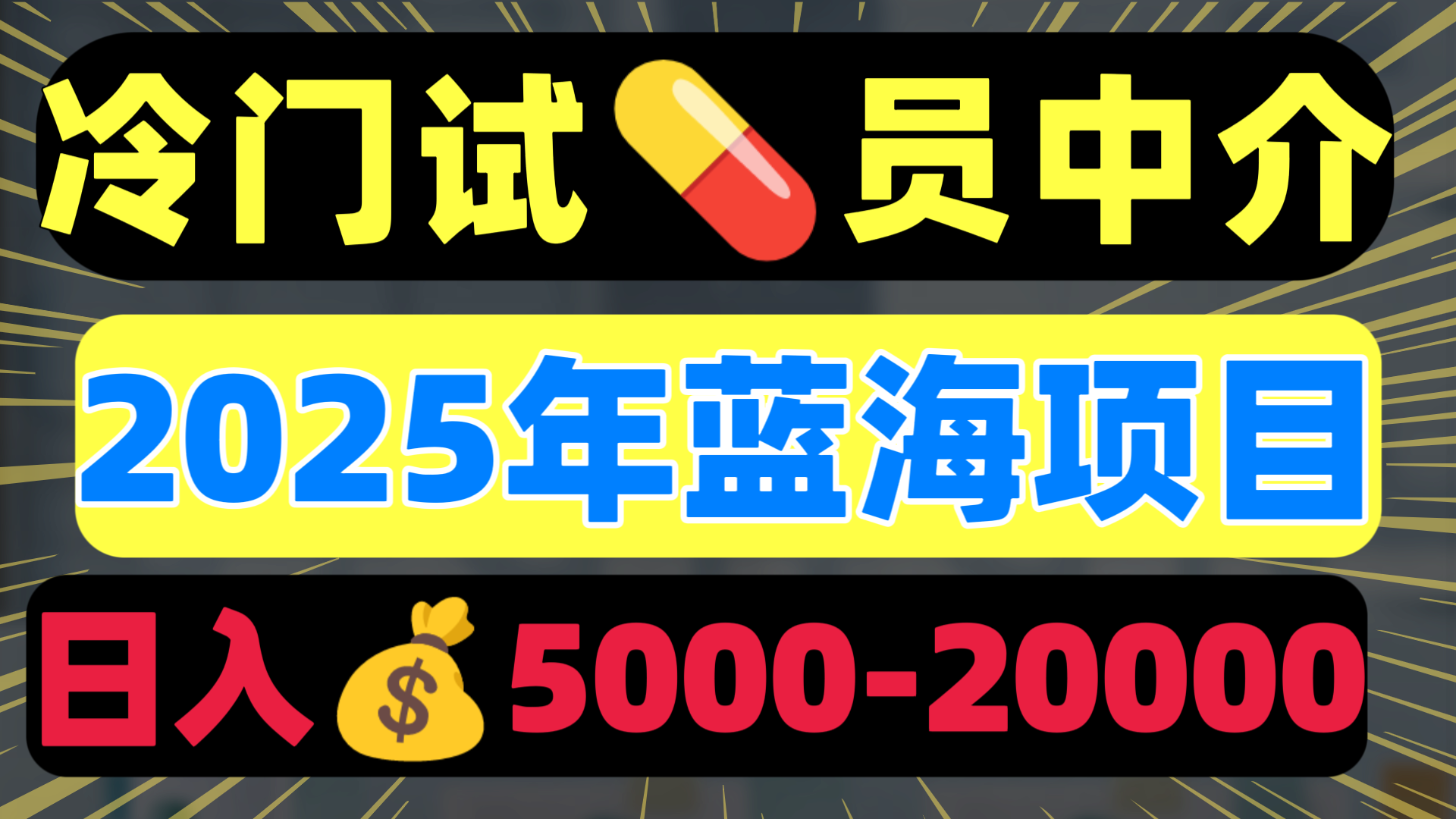 冷门暴力试药员中介日入5000+网创吧-网创项目资源站-副业项目-创业项目-搞钱项目左姐网创