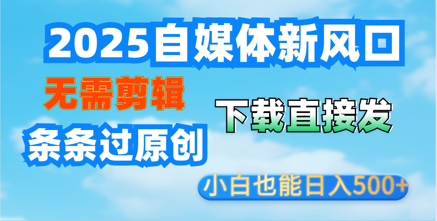 短视频王炸玩法：无需剪辑，下载直接发，条条过原创，小白也能日入500+网创吧-网创项目资源站-副业项目-创业项目-搞钱项目左姐网创