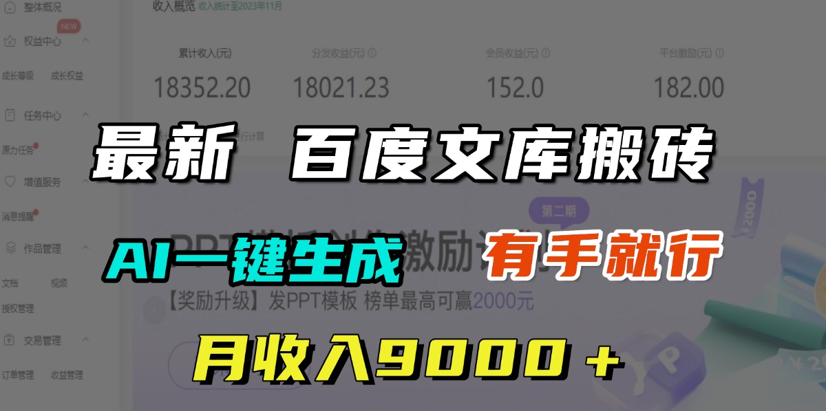 月收入9000＋，最新百度文库搬砖，AI一键生成，有手就行网创吧-网创项目资源站-副业项目-创业项目-搞钱项目左姐网创