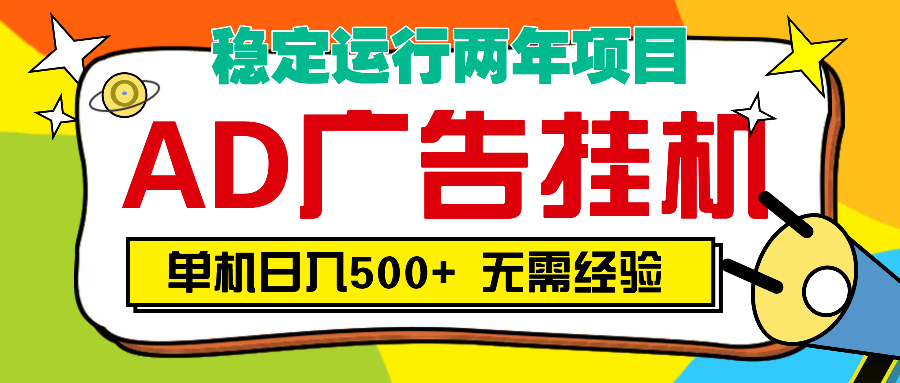 AD广告全自动挂机，单机500+网创吧-网创项目资源站-副业项目-创业项目-搞钱项目左姐网创