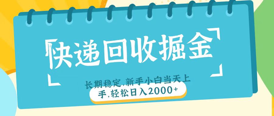 快递回收掘金长期稳定的副业新手小白当天上手轻松日入2000＋网创吧-网创项目资源站-副业项目-创业项目-搞钱项目左姐网创