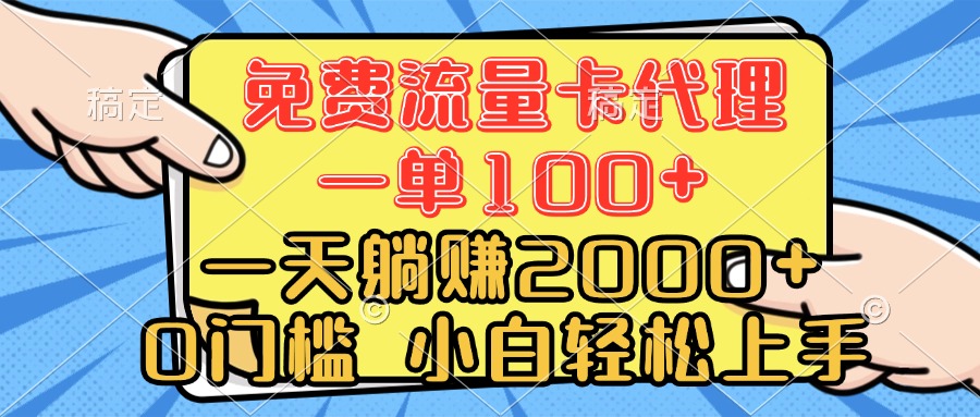 0门槛 免费流量卡代理 一单100+ 一天躺赚2000+ 小白轻松上手网创吧-网创项目资源站-副业项目-创业项目-搞钱项目左姐网创