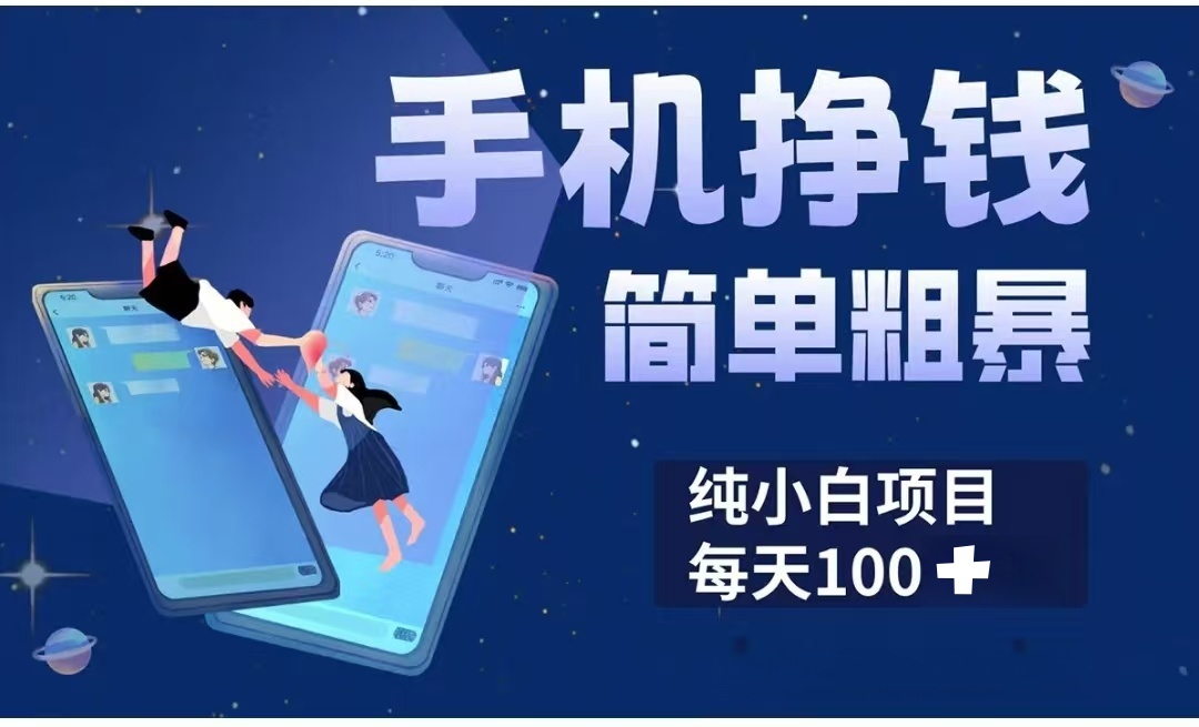 手机挣钱小项目简单粗暴纯小白每天100+网创吧-网创项目资源站-副业项目-创业项目-搞钱项目左姐网创