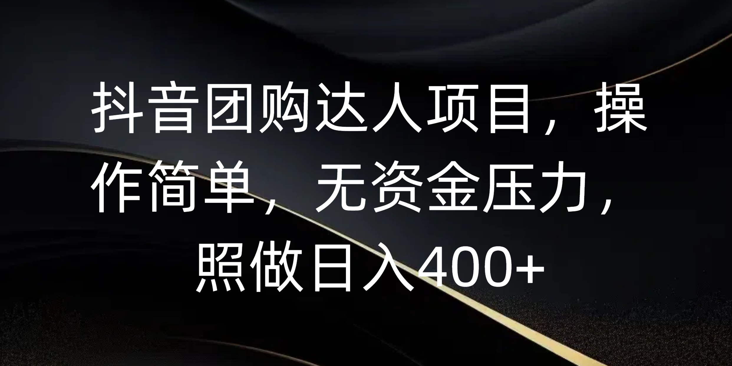 抖音团购达人项目，操作简单，无资金压力，照做日入400+网创吧-网创项目资源站-副业项目-创业项目-搞钱项目左姐网创