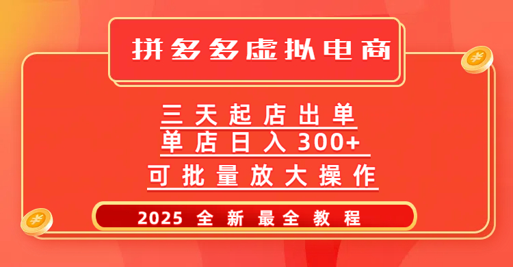 拼多多三天起店2025最新教程，批量放大操作，月入10万不是梦！网创吧-网创项目资源站-副业项目-创业项目-搞钱项目左姐网创