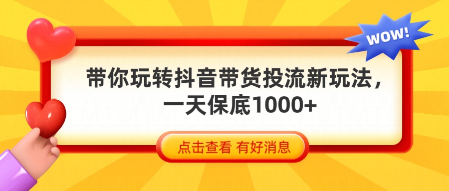 抖音带货全新玩法，带你每天躺赚1000+网创吧-网创项目资源站-副业项目-创业项目-搞钱项目左姐网创