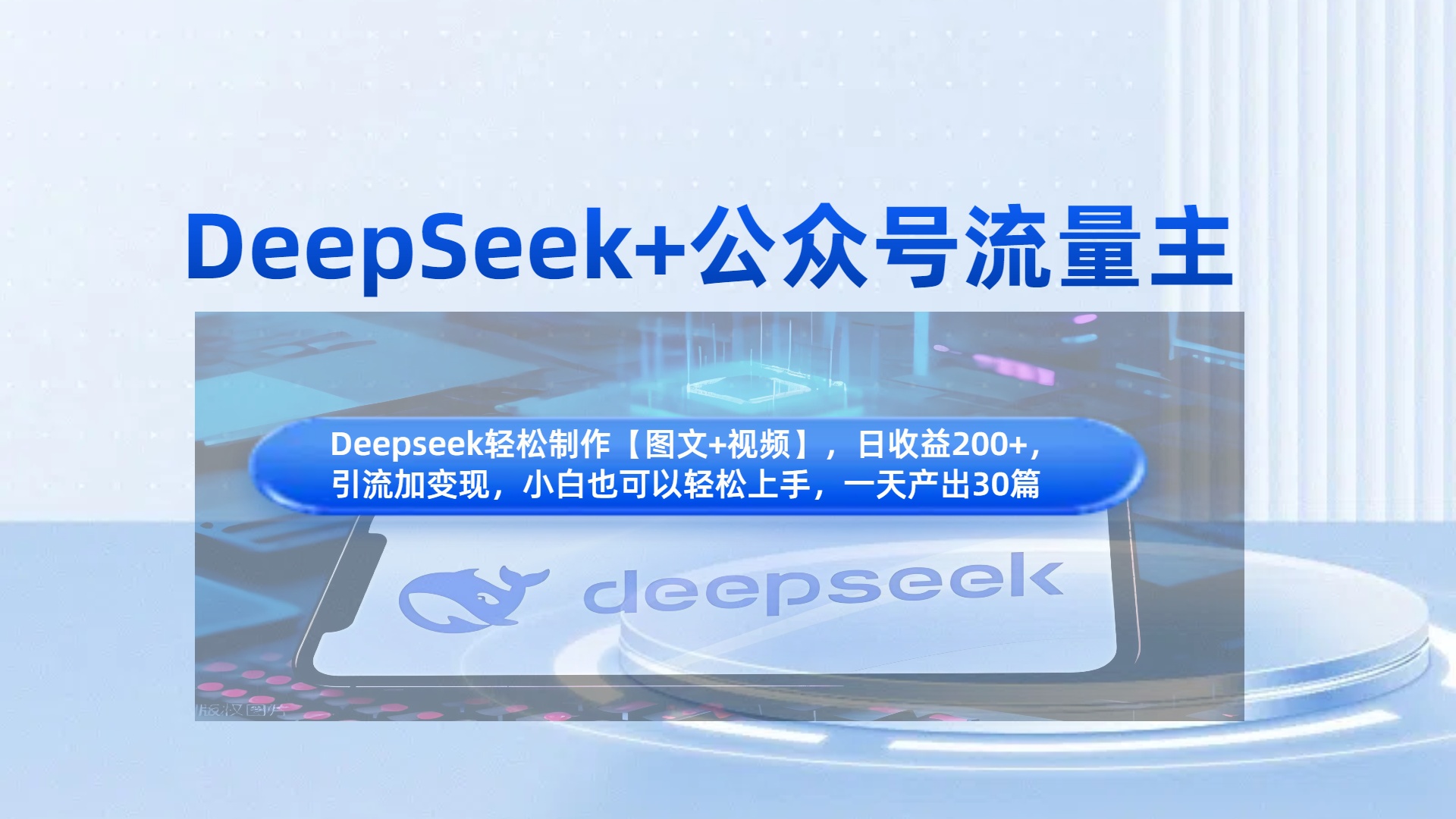 DeepSeek+公众号流量主，知识付费赛道价值变现，引流+变现全流程网创吧-网创项目资源站-副业项目-创业项目-搞钱项目左姐网创