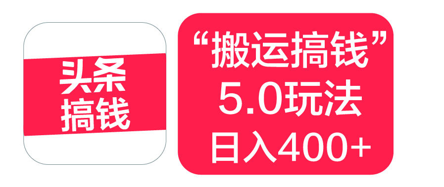 “搬运搞钱”5.0玩法，简单操作，单日可入400+网创吧-网创项目资源站-副业项目-创业项目-搞钱项目左姐网创