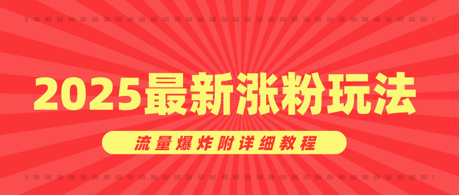 美女账号涨粉秘诀，2025最新涨粉玩法，流量爆炸附详细教程网创吧-网创项目资源站-副业项目-创业项目-搞钱项目左姐网创