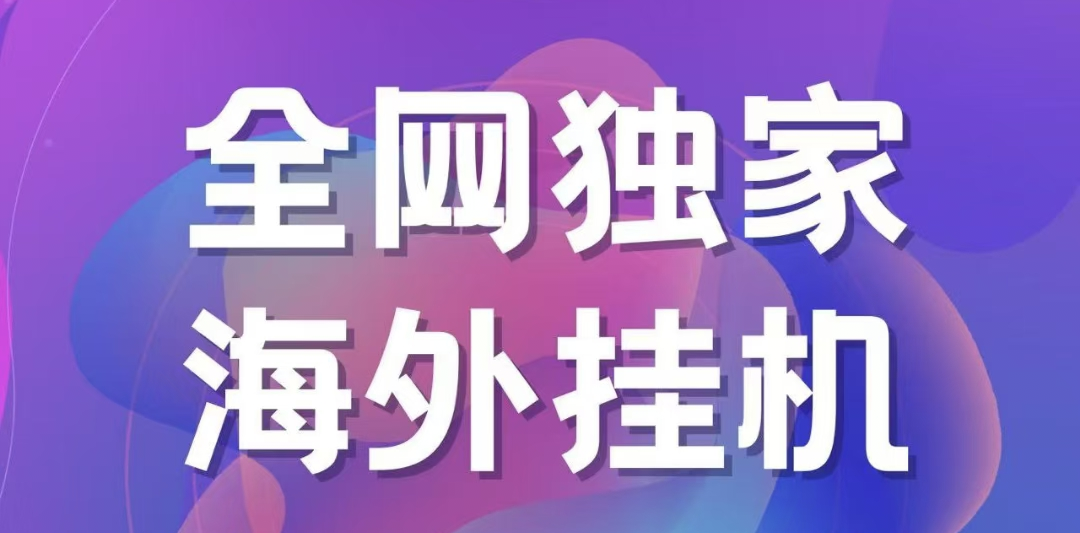独家海外挂机项目 一台电脑日入500+网创吧-网创项目资源站-副业项目-创业项目-搞钱项目左姐网创
