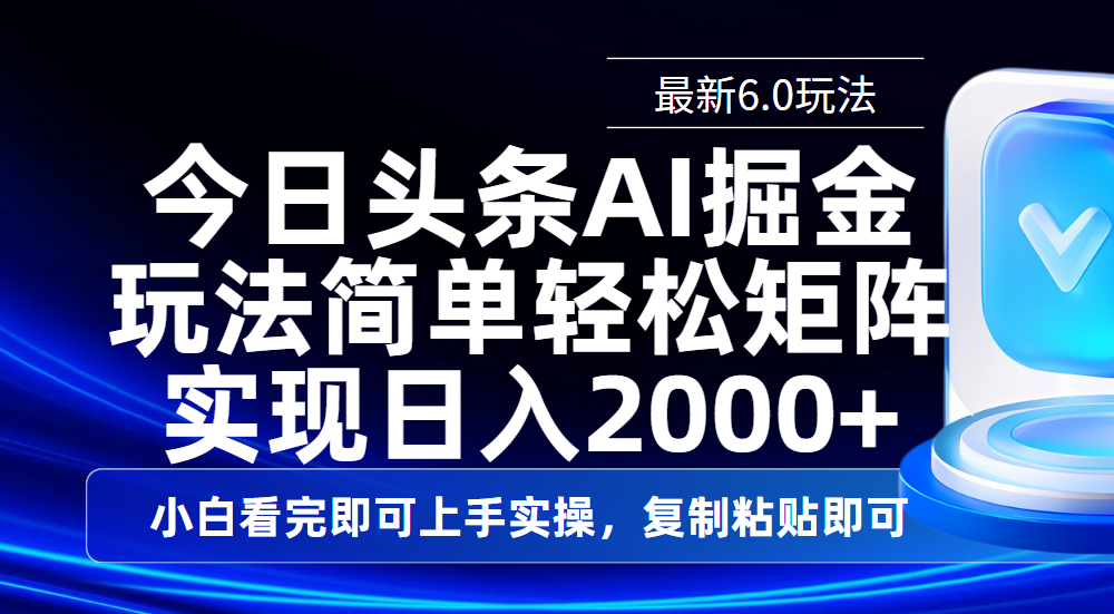 今日头条最新6.0玩法，思路简单，复制粘贴，轻松实现矩阵日入2000+网创吧-网创项目资源站-副业项目-创业项目-搞钱项目左姐网创