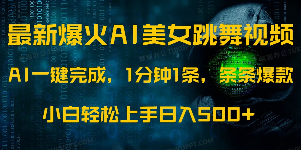 最新爆火AI发光美女跳舞视频，1分钟1条，条条爆款，小白轻松无脑日入500+网创吧-网创项目资源站-副业项目-创业项目-搞钱项目左姐网创