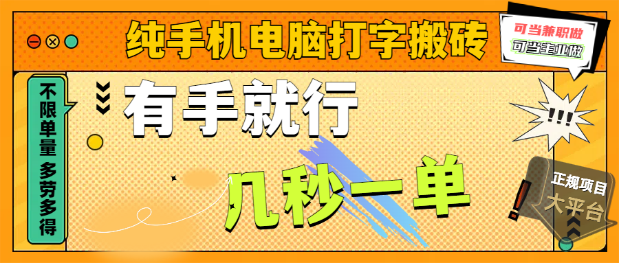 纯手机电脑打字搬砖，副业可发展主业来做蓝海项目，有手就行，几秒一单，不限单量，多劳多得，收益全程有官方托底，正规项目大平台网创吧-网创项目资源站-副业项目-创业项目-搞钱项目左姐网创