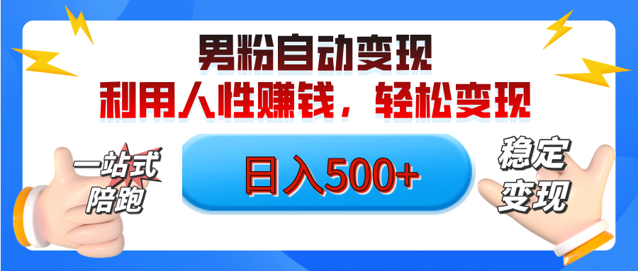 男粉自动变现计划，ai制作美女视频，轻松日入500+（小白轻松上手）网创吧-网创项目资源站-副业项目-创业项目-搞钱项目左姐网创