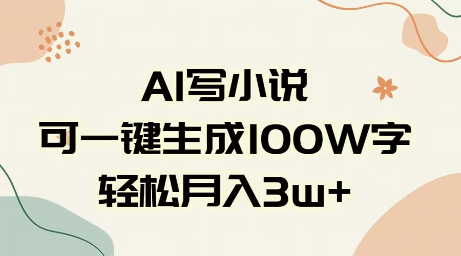 AI一键生成100w字，躺着也能赚，月入3W+网创吧-网创项目资源站-副业项目-创业项目-搞钱项目左姐网创