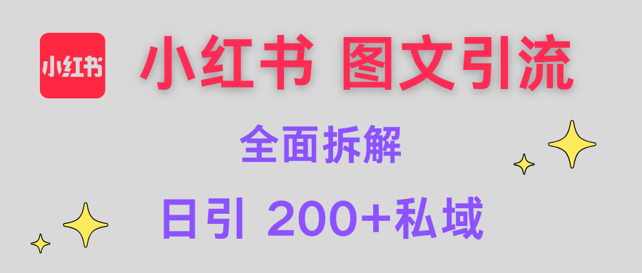 【小红书图文引流】全面解析，日引200+私域网创吧-网创项目资源站-副业项目-创业项目-搞钱项目左姐网创