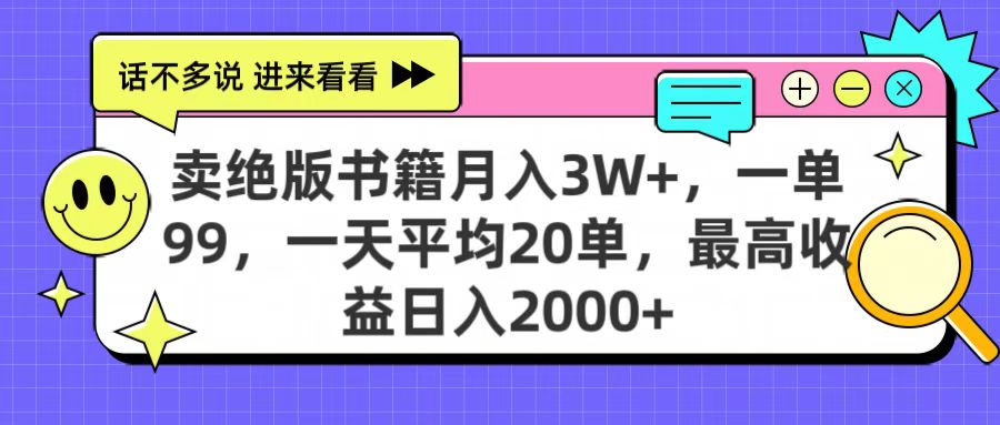 卖绝版书籍月入3W+，一单99，一天平均20单，最高收益日入2000+网创吧-网创项目资源站-副业项目-创业项目-搞钱项目左姐网创