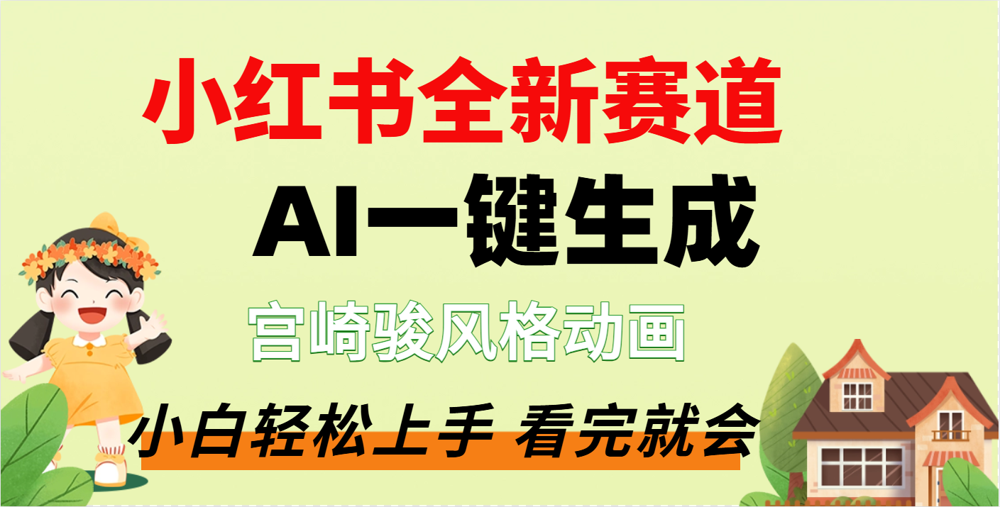 疯了，宫崎骏动画片，居然可以用AI一键生成了网创吧-网创项目资源站-副业项目-创业项目-搞钱项目左姐网创