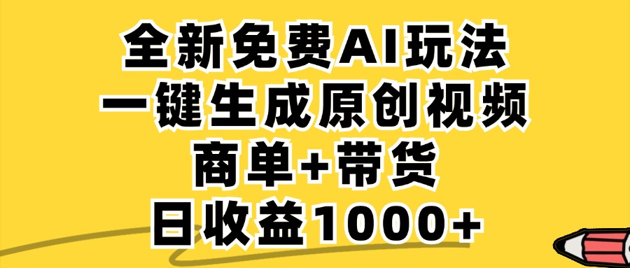 商单带货，全新Ai玩法，一键生成原创视频，单日变现1000+网创吧-网创项目资源站-副业项目-创业项目-搞钱项目左姐网创
