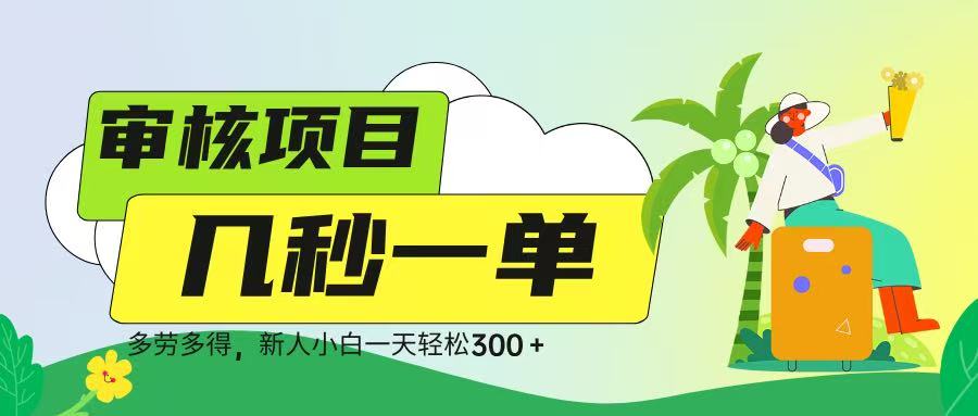审核视频，几秒一单，多劳多得，新人小白一天轻松 300➕网创吧-网创项目资源站-副业项目-创业项目-搞钱项目左姐网创