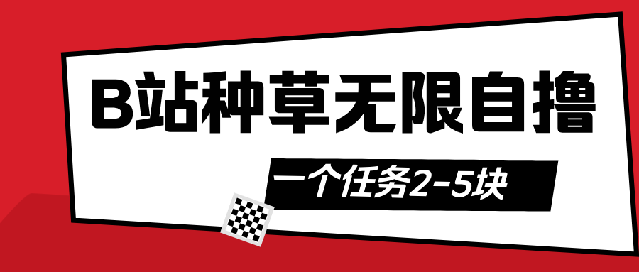 B站种草自然流加自撸网创吧-网创项目资源站-副业项目-创业项目-搞钱项目左姐网创