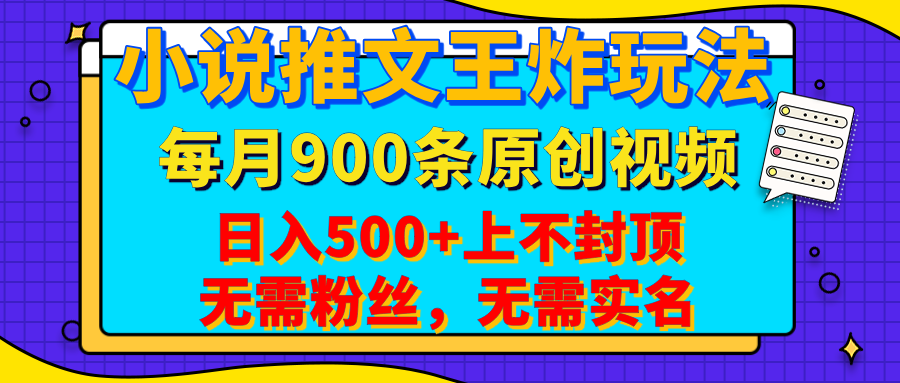 小说推文王炸玩法，一键代发，每月最多领900条原创视频，播放量收益日入500+上不封顶，无需粉丝，无需实名网创吧-网创项目资源站-副业项目-创业项目-搞钱项目左姐网创