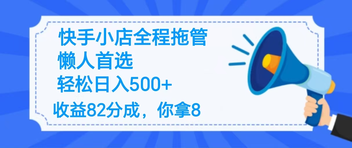 2025最新快手小店全程拖管，你只要提供帐号，收益82分成，你拿8单日变现500+ ！网创吧-网创项目资源站-副业项目-创业项目-搞钱项目左姐网创
