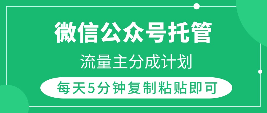 微信公众号托管，流量主分成计划，每天5分钟复制粘贴即可网创吧-网创项目资源站-副业项目-创业项目-搞钱项目左姐网创