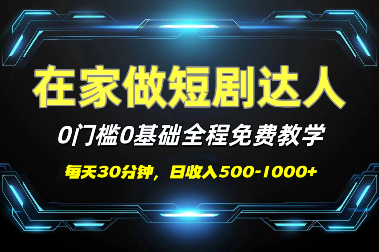 短剧代发，0基础0费用，全程免费教学，日收入500-1000+网创吧-网创项目资源站-副业项目-创业项目-搞钱项目左姐网创