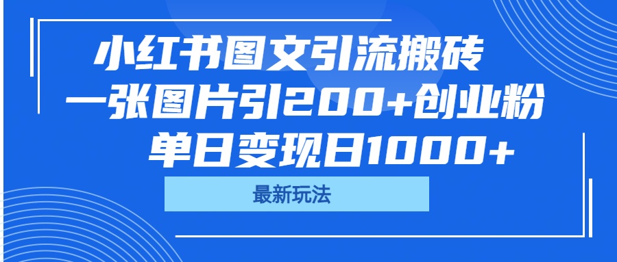 小红书图文引流搬砖，一张图片引200+创业粉，单日变现日1000+网创吧-网创项目资源站-副业项目-创业项目-搞钱项目左姐网创
